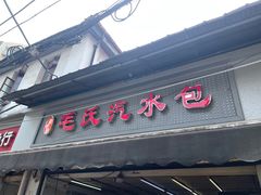 -毛氏汽水包(山海关路店)