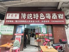 -罗家杏传统特色海南粉(人民西路总店)
