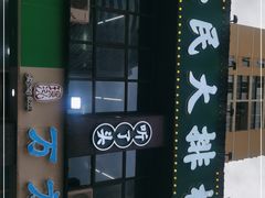 门面-小民大排档(光谷店)