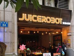 -JuiceRobot·手工意大利面&汉堡精酿(珠江新城店)