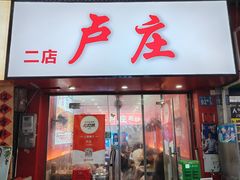 -卢庄(江汉路店)