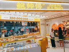 -鲍师傅糕点(凯德云尚广场店)