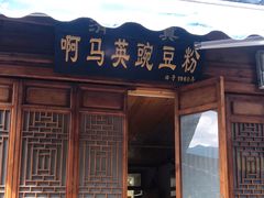 门面-啊马英豌豆粉