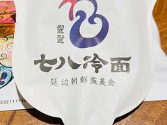 -七八冷面·延边朝鲜族美食(欢乐谷店)