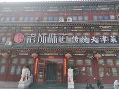-老城味道·传统天津菜(杨柳青店)