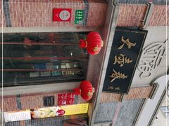 -大壶春生煎(四川中路店)