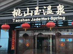 -桃山森林冰雪玉温泉