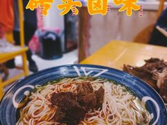 -砖头卤味