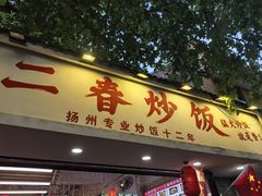 -扬二春炒饭(国庆路总店)