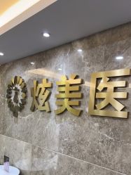 -北京炫美医疗美容