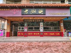 -老潮兴粿品(锦泰店)