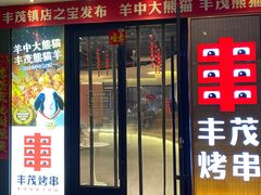 -丰茂烤串(公园店)