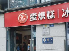 -贺记蛋烘糕(文庙西街店)