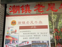 门面-潮镇老尾牛杂(环城西路店)