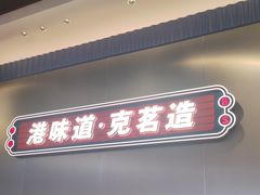 -克茗冰室(光明N次方公园店)