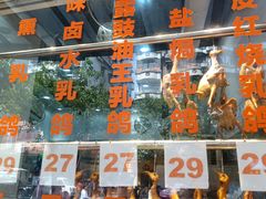 门面-整只乳鸽GetSQUAB(西华路店)