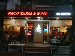 门面-帕歌西班牙餐厅paco tapas