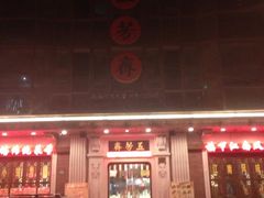 门面-五芳齋(云南南路店)