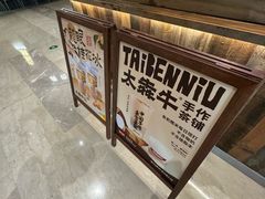 -太犇牛手作茶铺(江北虹悦城店)