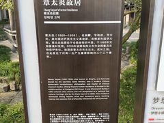 -章太炎故居