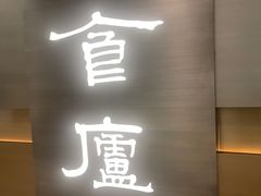 -食廬(浦东嘉里城店)