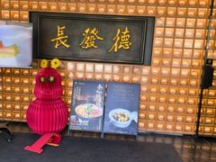 -德发长·花式蒸饺(大唐不夜城店)