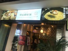 门面-八珍玉食鸡煲·打边炉(印象城店)