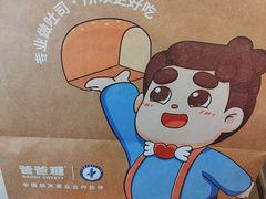 -爸爸糖吐司面包(大连高新锦辉商场店)