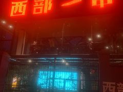 -西部一串烧烤·地道湘西小串