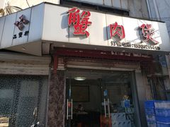 门面-蟹肉煲蟹肉(阊胥路店)