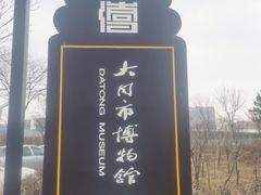 -大同市博物馆