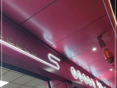 门面-李德富老街牛杂火锅(抚琴街店)