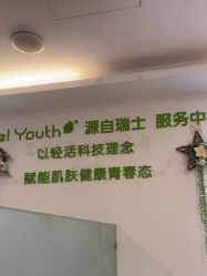 -塑青春&伊肤泉祛痘皮肤管理