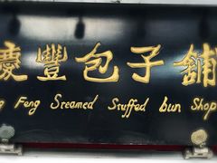 -庆丰包子铺(宣武门店)