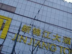 -上海新锦江大酒店