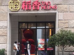 -稻香酒家·34年老字号·港式粤菜(汉街店)