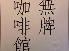 -无牌咖啡&酒馆