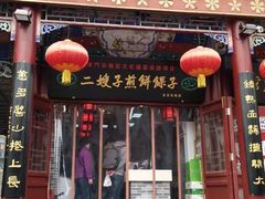 门面-清真·二嫂子煎饼果子(鼓楼旗舰形象店)