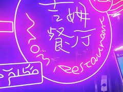 -吉姆餐厅