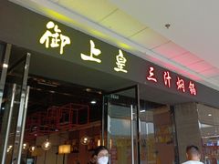 -御上皇三汁焖锅(薛城万达广场店)