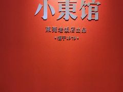 -小東馆(东纵路店)