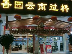 门面-桥香园云南过桥米线(金马碧鸡店)