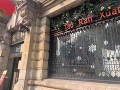 门面-陶然轩(沙面店)