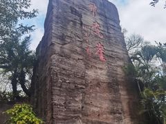 -广州莲花山旅游区