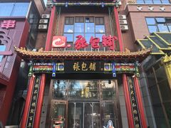 -张包铺(关东古巷店)