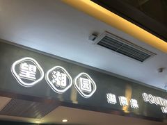 -望湘园湖南菜(赛格店)
