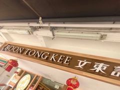 -文东记(马里士他路)