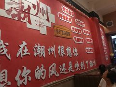 -官塘陈记鱼生·潮汕砂锅粥·牛肉火锅(潮枫路总店)