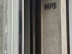 -無用生活空间(北京店)