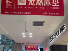 -红星美凯龙(上海沪南店)